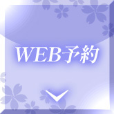 WEB予約