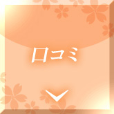 口コミ