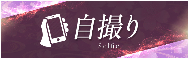 自撮り
