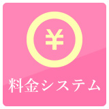 料金システム
