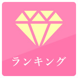 ランキング