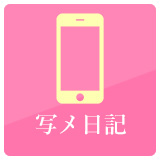 写メ日記