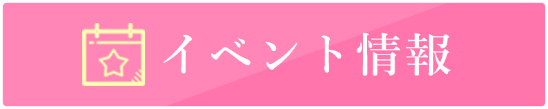 イベント情報